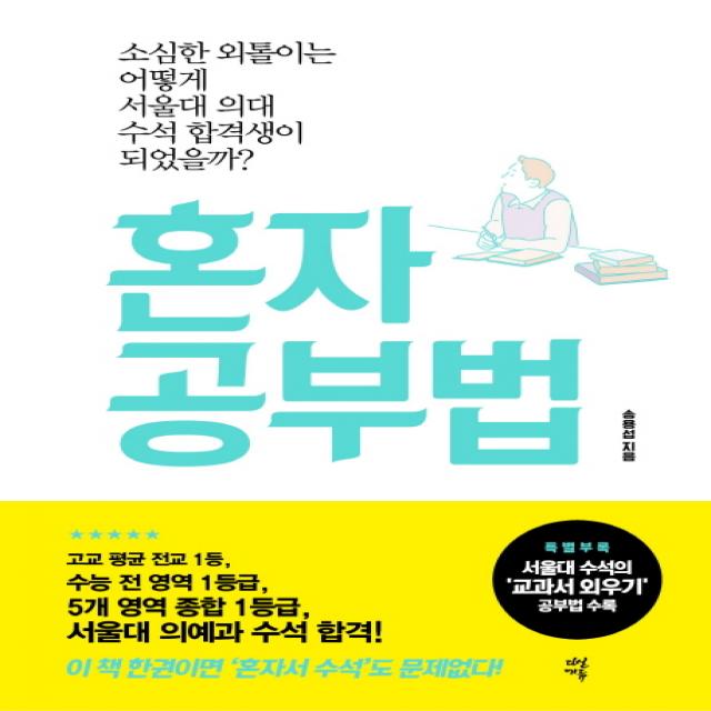 혼자 공부법:소심한 외톨이는 어떻게 서울대 의대 수석 합격생이 되었을까, 다산에듀