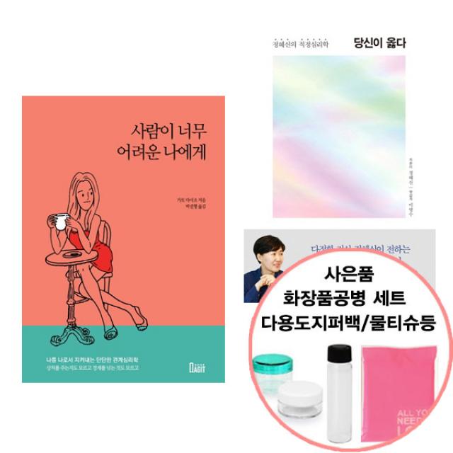 사람이 너무 어려운 나에게+당신이 옳다(북아지트/해냄)선물증정, 단품