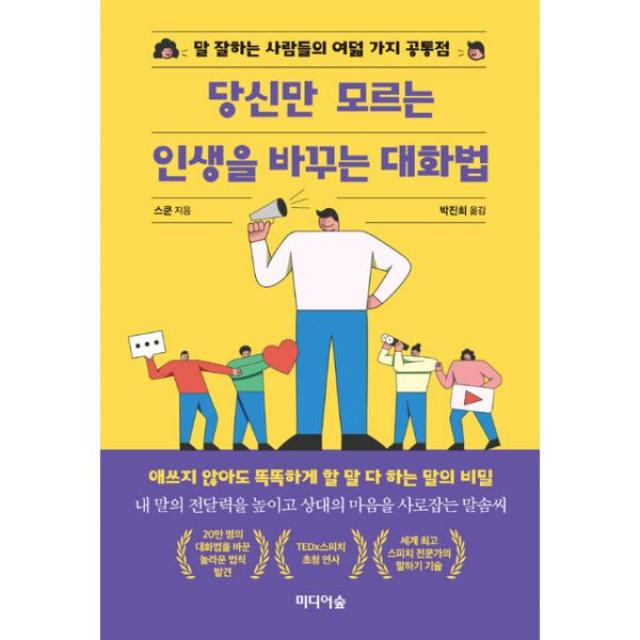 당신만 모르는 인생을 바꾸는 대화법 : 말 잘하는 사람들의 여덟 가지 공통점