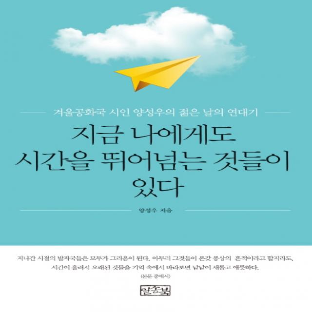 지금 나에게도 시간을 뛰어넘는 것들이 있다 : 겨울공화국 시인 양성우의 젊은 날의 연대기 일송북