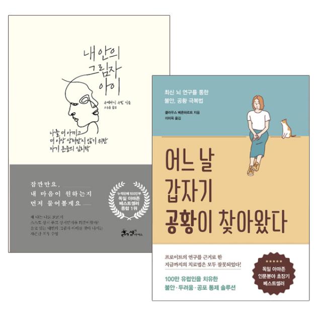 동전지갑선물)어느 날 갑자기 공황이 찾아왔다+내 안의 그림자 아이(전2권), 단품