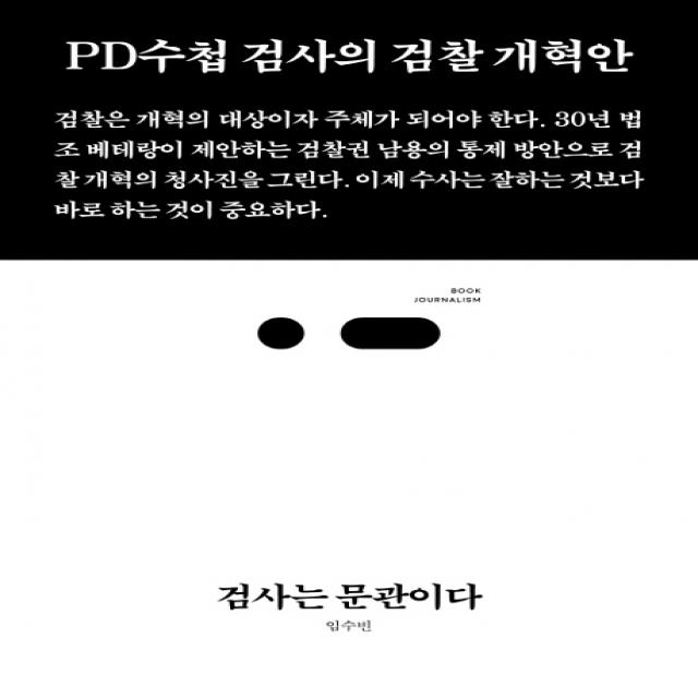 검사는 문관이다:PD수첩 검사의 검찰 개혁안, 스리체어스