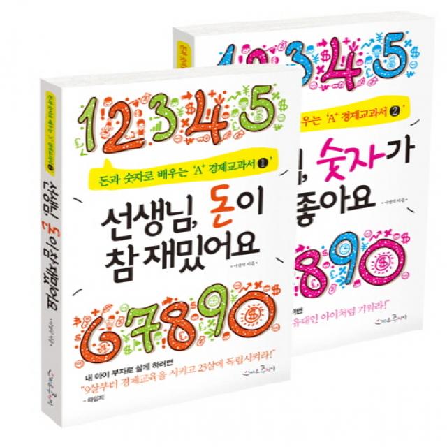 선생님 돈이 참 재밌어요+선생님 숫자가 참 좋아요 세트, 스마트주니어