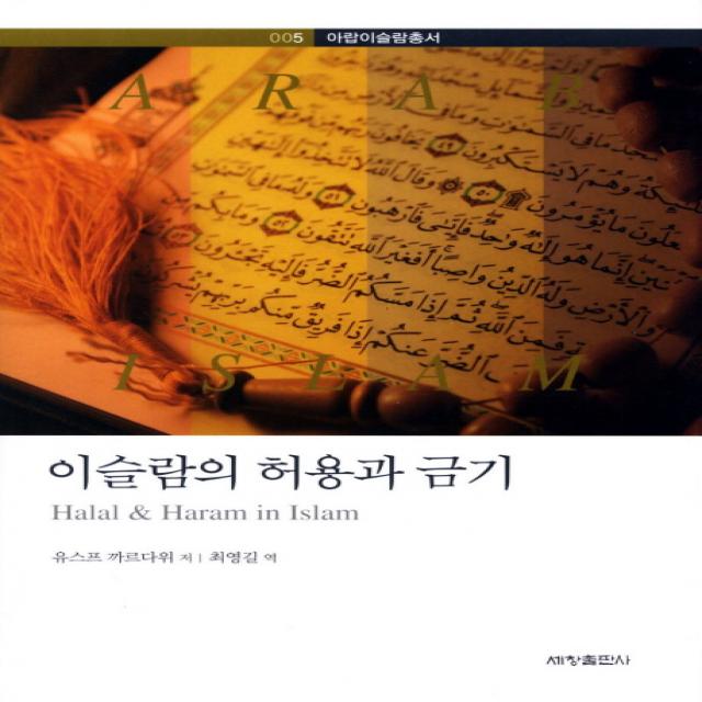 이슬람의 허용과 금기, 세창출판사