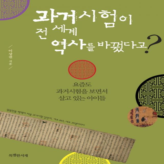 과거시험이 전 세계 역사를 바꿨다고?:요즘도 과거시험을 보면서 살고 있는 아이들, 특별한서재