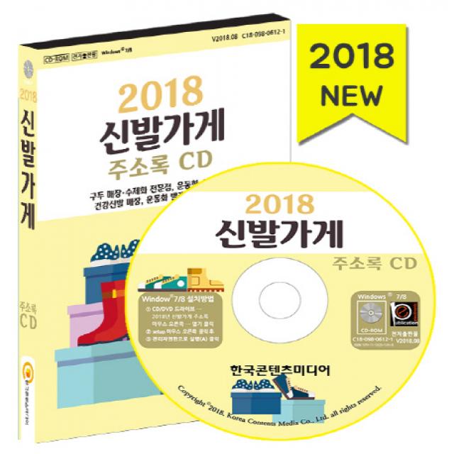 신발가게 주소록 CD(2018):구두 매장 수제화 전문점 운동화 신발 멀티샵 건강신발 매장 운동화 빨�, 한국콘텐츠미디어