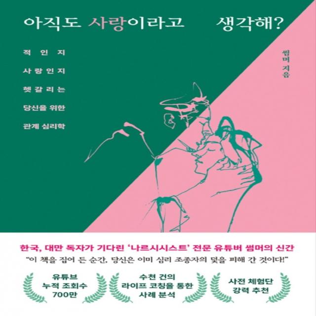 아직도 사랑이라고 생각해?:적인지 사랑인지 헷갈리는 당신을 위한 관계 심리학, 썸머 저, 스타라잇