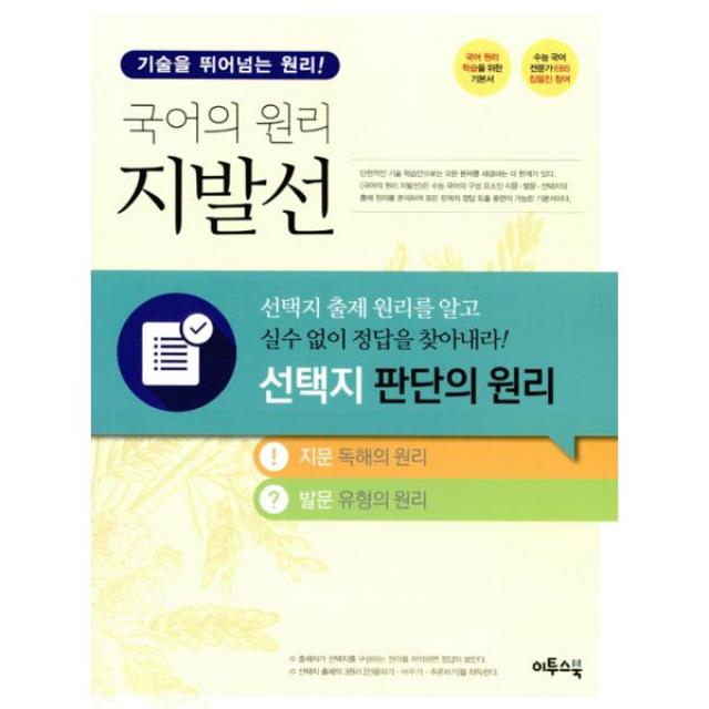 국어의 원리 지발선 - 선택지 판단의 원리 (2017년용) : 수능 국어 전문가 EBS 집필진 참여 국어 원리 학습을 위한 기본서, 이투스북