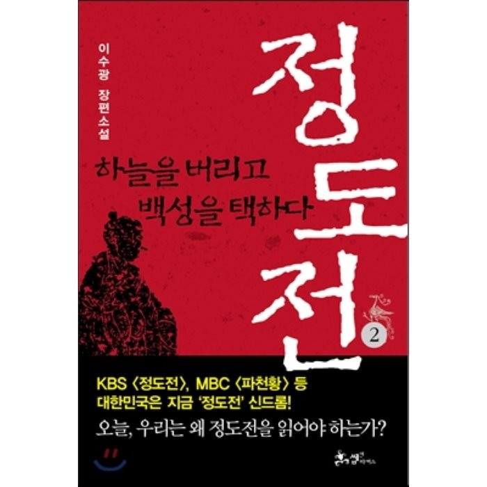 정도전 2 : 하늘을 버리고 백성을 택하다, 이수광 저, 쌤앤파커스