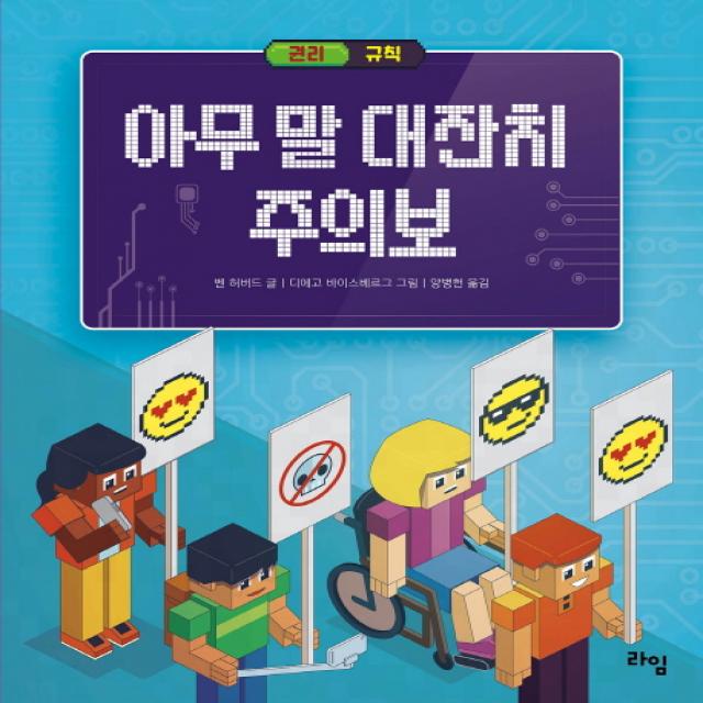 아무 말 대잔치 주의보:권리 & 규칙, 라임