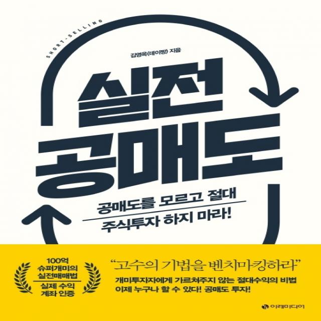 실전 공매도:공매도를 모르고 절대 주식투자 하지 마라! 이레미디어