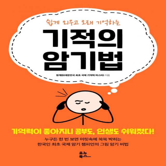 쉽게 외우고 오래 기억하는 기적의 암기법, 유노북스