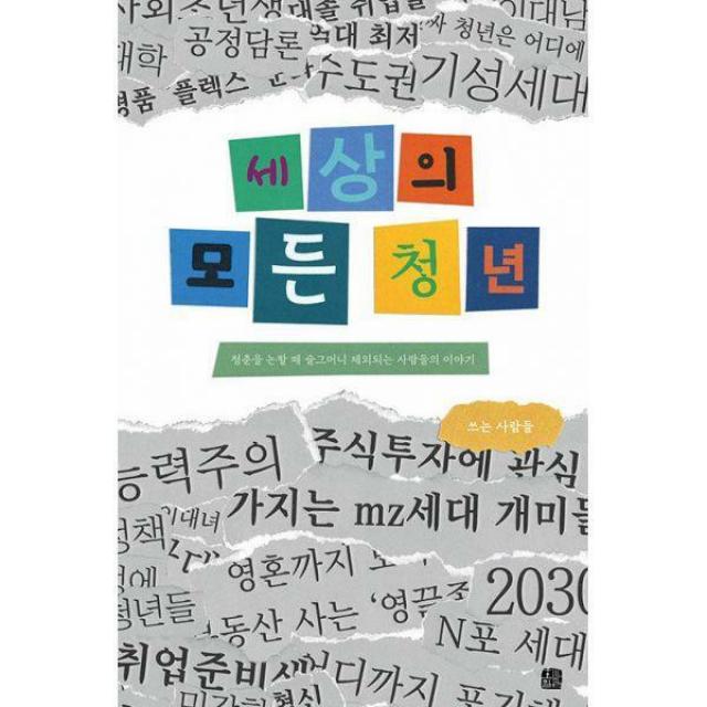 [밀크북] 호밀밭 - 세상의 모든 청년 : 청춘을 논할 때 슬그머니 제외되는 사람들의 이야기