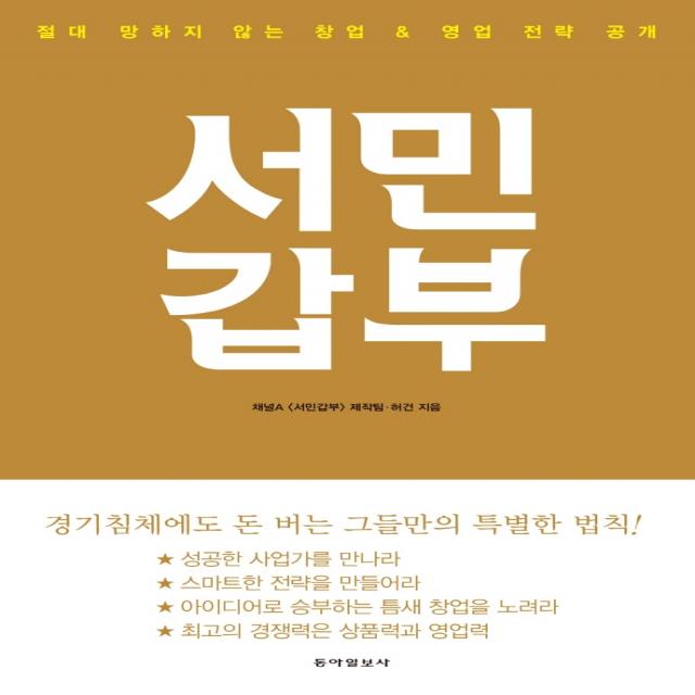 서민갑부:절대 망하지 않는 창업 & 영업 전략 공개, 동아일보사, 채널A [서민갑부] 제작팀허건