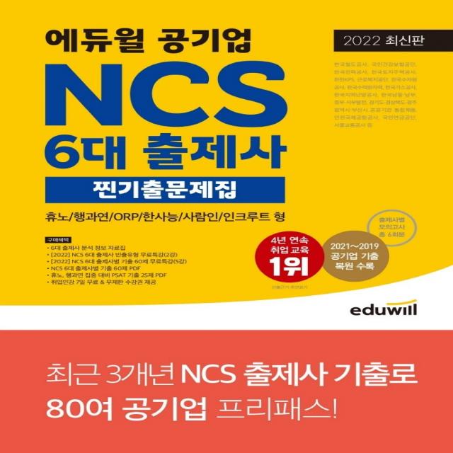 2022 최신판 공기업 NCS 6대 출제사 찐기출문제집(휴노 / 행과연 / ORP / 한사능 / 사람인 / 인크루트 형), 에듀윌