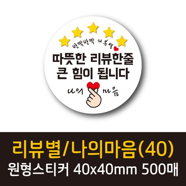 공작소 인스40-리뷰별(나의마음) 스티커, 500매, 원형40-리뷰별-힘