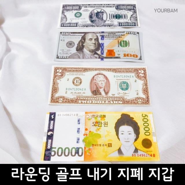 유어밤 신사임당 2달러 100달러 100만달러 용돈봉투 내기지갑 라운딩 골프지갑 지폐지갑 장지갑