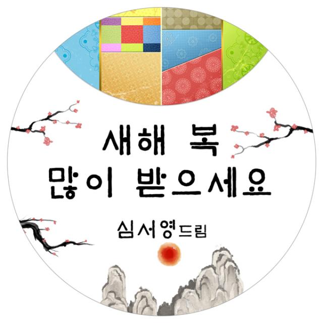 스티커네 주문제작 고급용지 새해덕담스티커, 새해02 고급용지