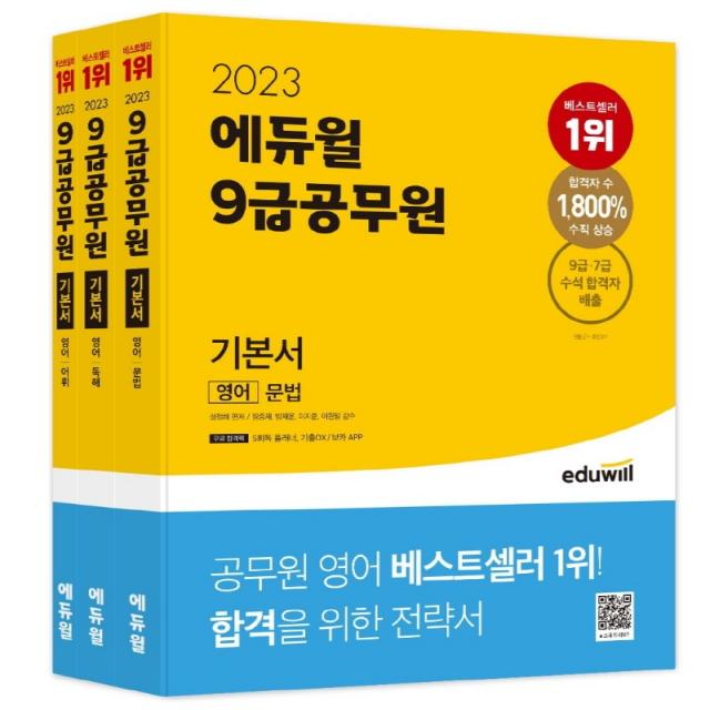 2023 에듀윌 9급 공무원 기본서 영어 세트:5회독 플래너, 기출OX/보카 APP 제공, 에듀윌