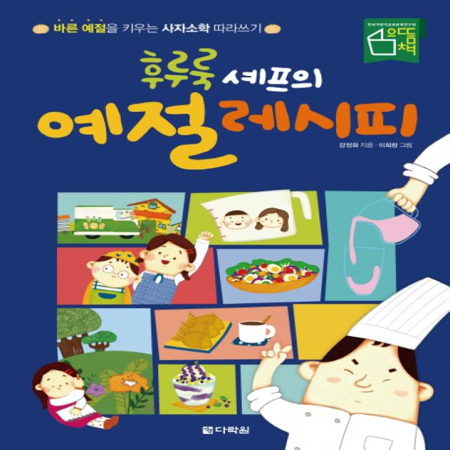 후루룩 셰프의 예절 레시피:바른 예절을 키우는 사자소학 따라쓰기, 다락원