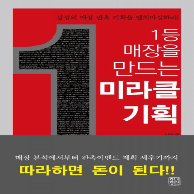 1등 매장을 만드는 미라클 기획:삼성의 매장 판촉 기획을 벤치마킹하라!, 청년정신