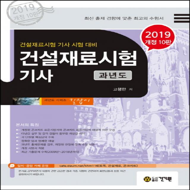 건설재료시험기사 과년도(2019):건설재료시험 기사 시험 대배, 건기원