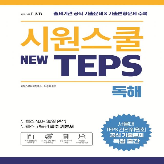 시원스쿨 텝스(New TEPS) 독해:출제기관 공식 기출문제 & 기출변형문제 수록 | 뉴텝스 고득점 필수 기본서, 시원스쿨LAB