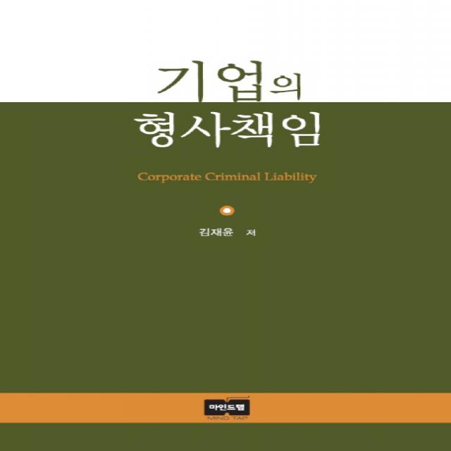 기업의 형사책임, 마인드탭