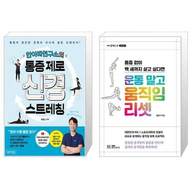 안아파연구소의 통증 제로 신경 스트레칭 + 운동 말고 움직임 리셋 (마스크제공)