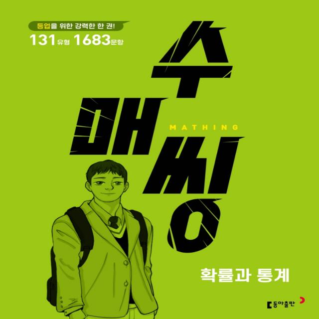 수매씽 고등 확률과 통계 문제 기본서(2022):등업을 위한 강력한 한 권!, 수학영역, 동아출판