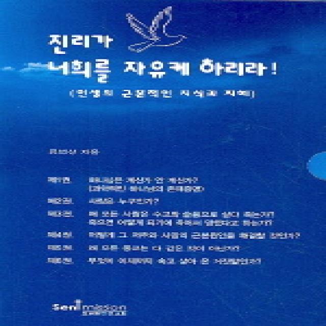 진리가 너희를 자유케 하리라, 보냄받은선교회