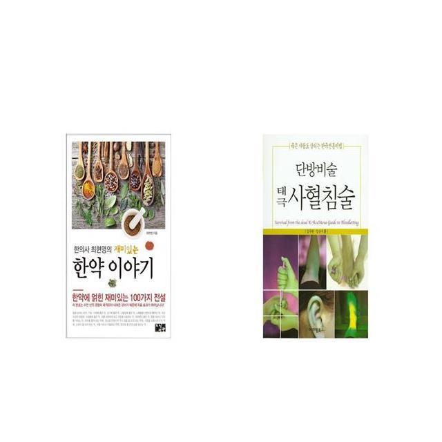 한의사 최현명의 재미있는 한약 이야기 + 단방비술 택극 사혈침술 [세트상품]