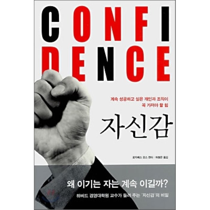 자신감 CONFIDENCE : 계속 성공하고 싶은 개인과 조직이 꼭 가져야 할 힘, 로자베스 모스 캔터 저/허형은 역, 황금가지