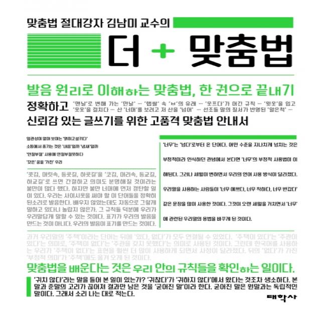 맞춤법 절대강자 김남미 교수의 더 맞춤법:발음 원리로 이해하는 맞춤법 한 권으로 끝내기, 태학사