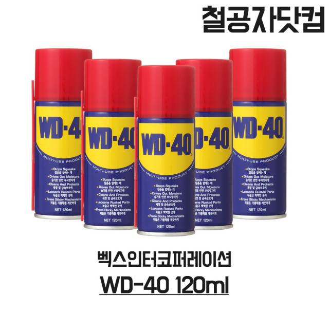 철공자닷컴 벡스인터코퍼레이션 WD-40 120ML 윤활제 방청제 자동차 차량 녹제거 방청윤활제 윤활방청제 녹방지제, 1개입