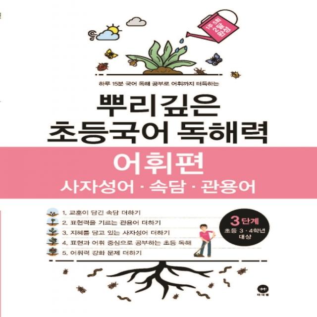 뿌리깊은 초등국어 독해력 어휘편 3단계 사자성어 속담 관용어 마더텅