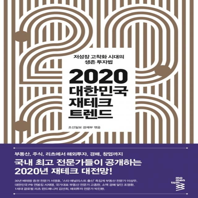 대한민국 재테크 트렌드(2020):저성장 고착화 시대의 생존 투자법, 모멘텀