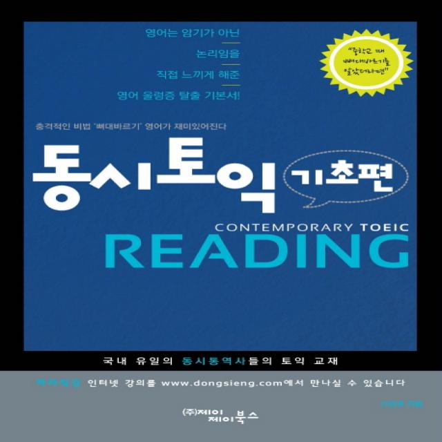 동시토익 Reading(기초편):충격적인 비법 뼈대바르기 영어가 재미있어진다, 제이제이북스