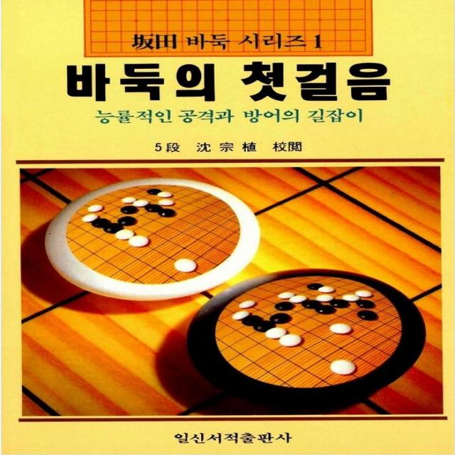 바둑의 첫걸음(파전바둑시리즈 1), 일신서적출판사, 파전영남