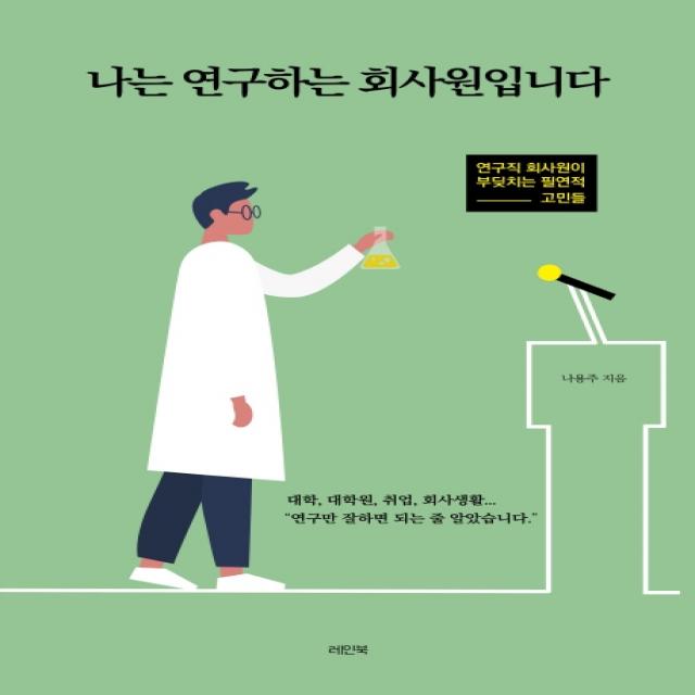 나는 연구하는 회사원입니다:연구직 회사원이 부딪치는 필연적 고민들 레인북