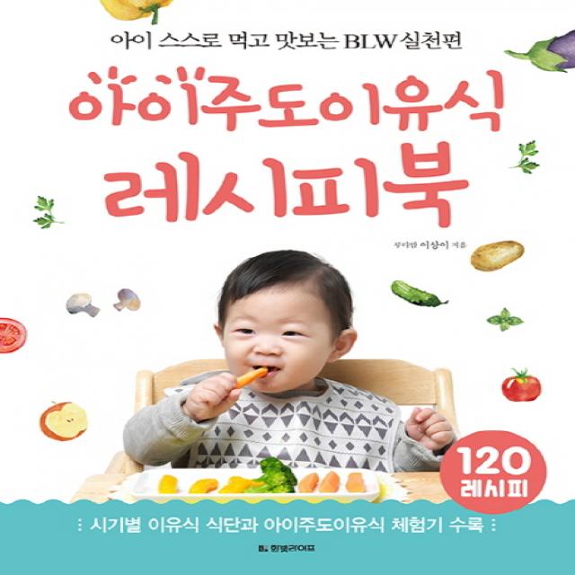 아이주도이유식 레시피북:아이 스스로 먹고 맛보는 BLW 실천편, 한빛라이프