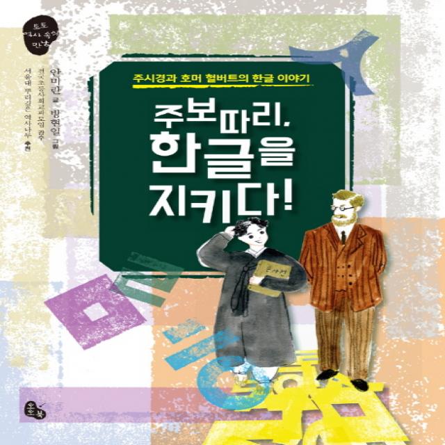 주보따리, 한글을 지키다!:주시경과 호머 헐버트의 한글 이야기, 토토북