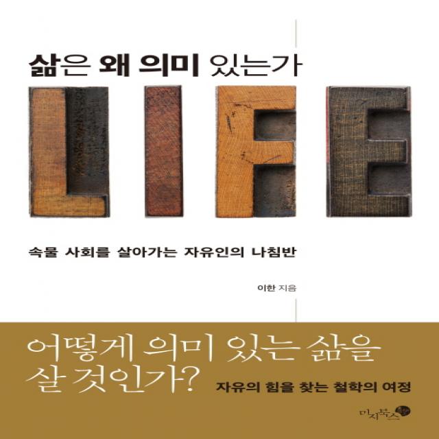 삶은 왜 의미 있는가:속물 사회를 살아가는 자유인의 나침반 미지북스