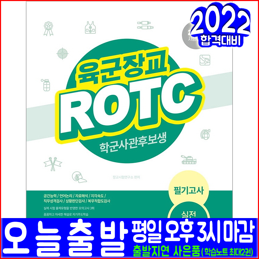 육군장교 ROTC 학군사관후보생 필기고사 실전모의고사 문제집(2022 서원각 시험대비 책 교재)