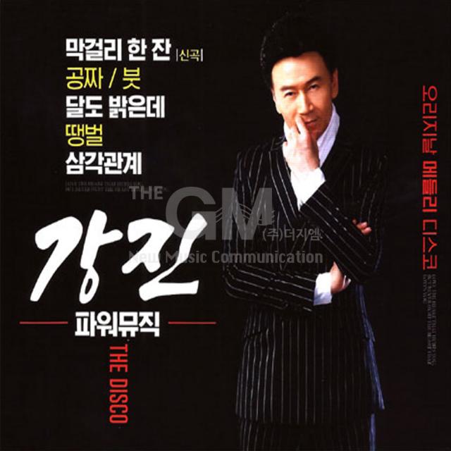 강진-파워뮤직(2CD)/막걸리한잔/공짜/달도밝은데/붓/내나이가어때서/안동역에서/설중매/사은품CD증정