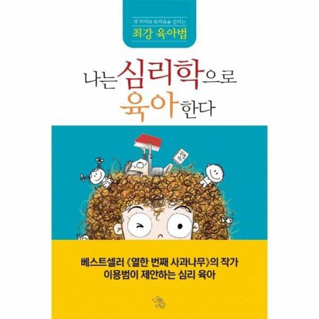 나는 심리학으로 육아한다 내아이의 속마음을 살피는 최강육아법