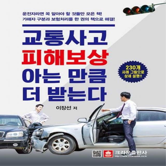 크라운출판사 교통사고 피해보상 아는 만큼 더 받는다 - 230개 사례 그림으로 상세설명