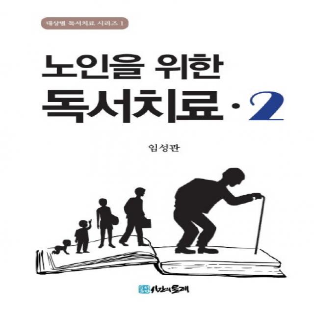 노인을 위한 독서치료 2, 시간의물레