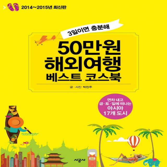 3일이면 충분해 50만원 해외여행 베스트 코스북(2014-2015):연차 내고 금 토 일에 떠나는 아시아 17개 도시, 시공사