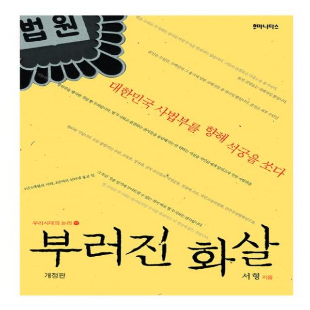 부러진 화살:대한민국 사법부를 향해 석궁을 쏘다, 후마니타스